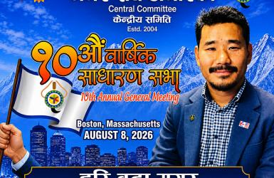 मगर संघ अमेरिकाको १०औं बार्षिक साधारण सभा बोस्टनमा हुँदै, नेपाल, बेल्जियम र युकेबाट अतिथि सहभागी हुने